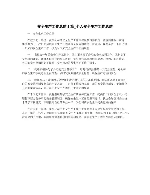 安全生产工作总结5篇_个人安全生产工作总结