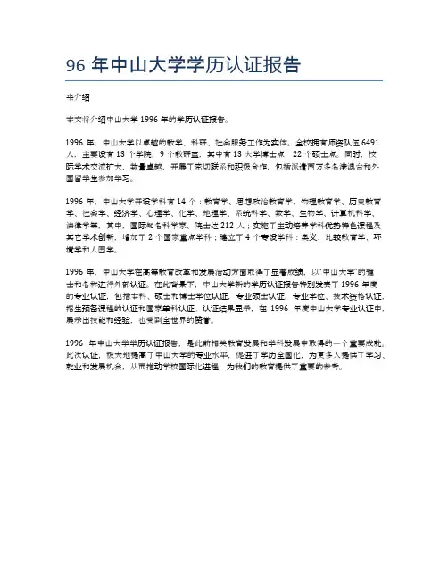 96年中山大学学历认证报告