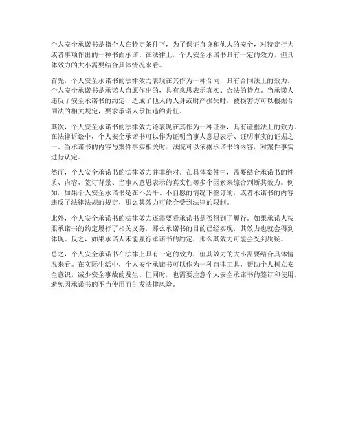 个人安全承诺书的法律效力