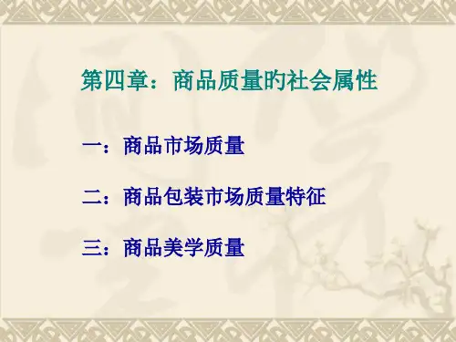 商品质量的社会属性市场
