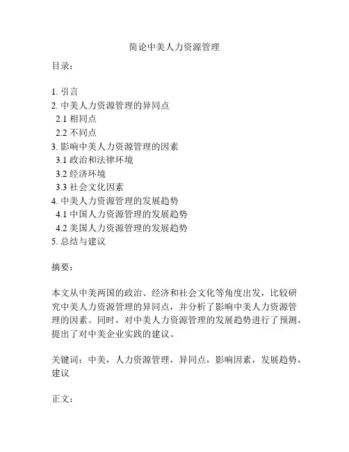 简论中美人力资源管理