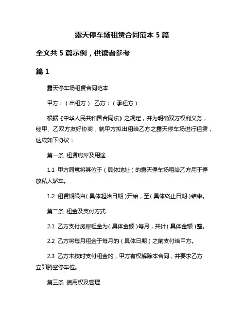 露天停车场租赁合同范本5篇