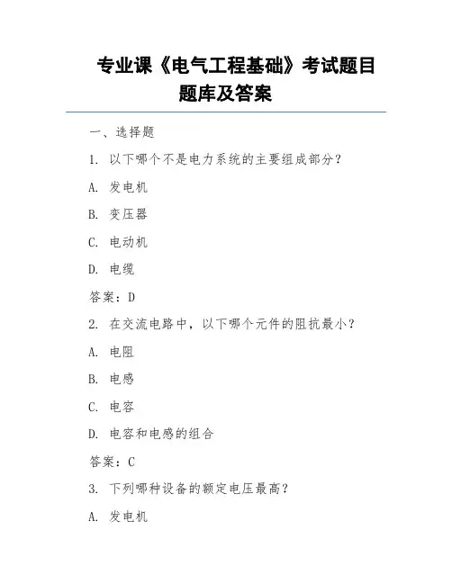 专业课《电气工程基础》考试题目题库及答案