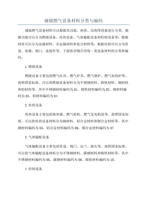 城镇燃气设备材料分类与编码