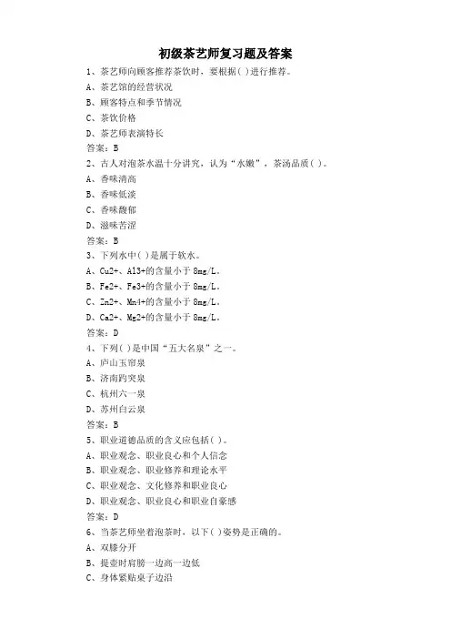 初级茶艺师复习题及答案
