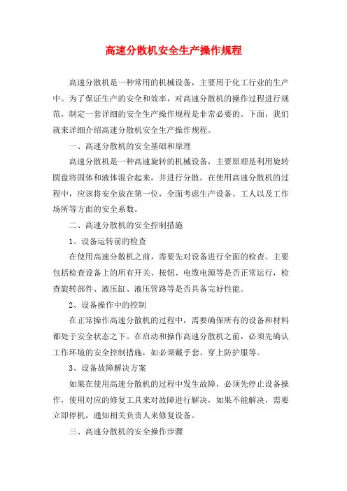 高速分散机安全生产操作规程