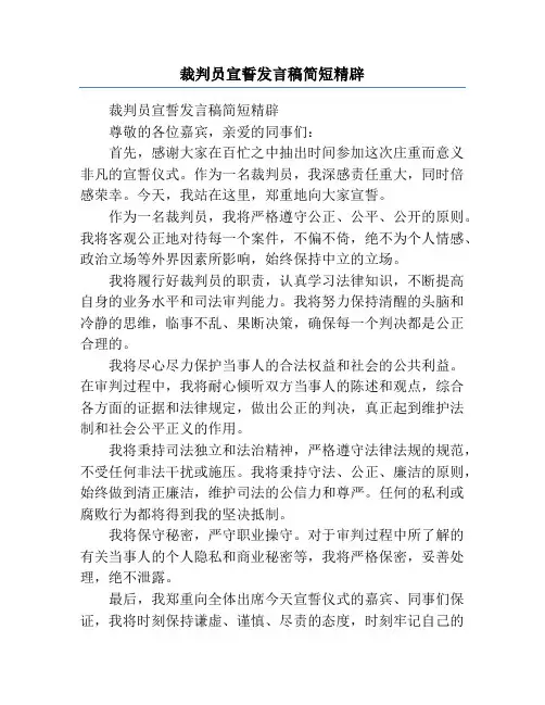 裁判员宣誓发言稿简短精辟