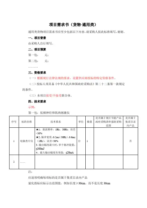 项目需求书模板(货物-通用类)