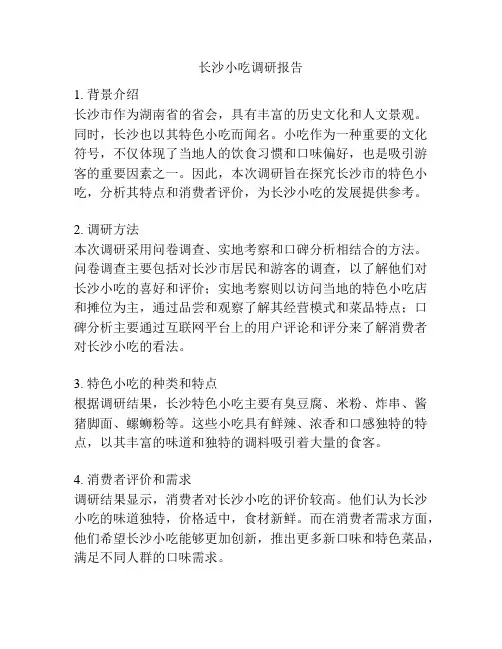 长沙小吃调研报告