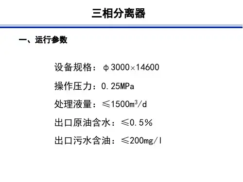 三相分离器原理及操作共22页