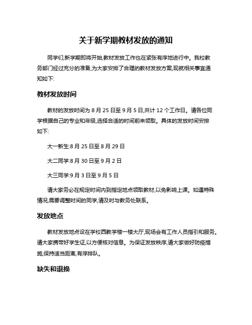 关于新学期教材发放的通知