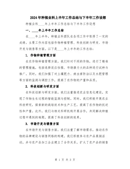 2024年种植业科上半年工作总结与下半年工作设想