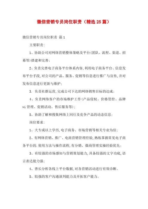 微信营销专员岗位职责(精选25篇)