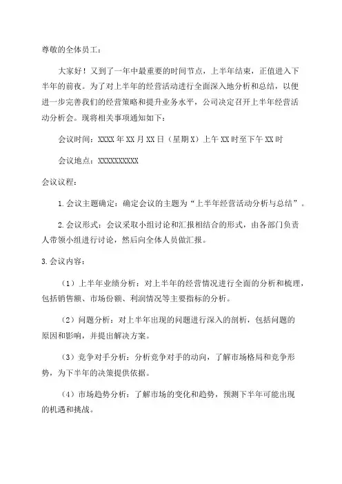 关于召开上半年经营活动分析会的通知
