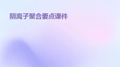 阴离子聚合要点课件