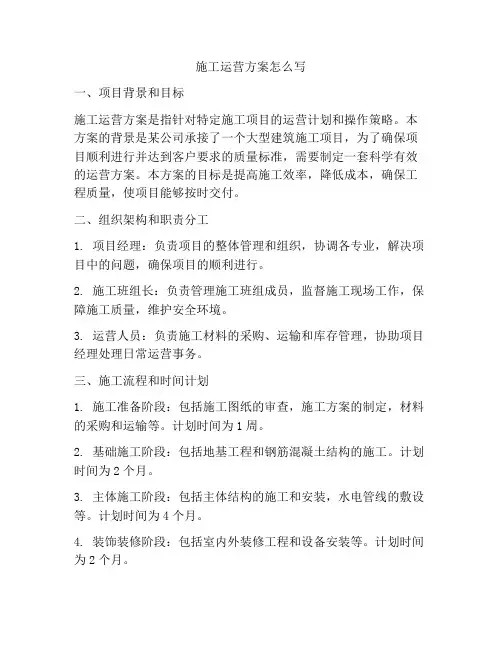 施工运营方案怎么写
