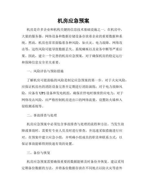 机房应急预案