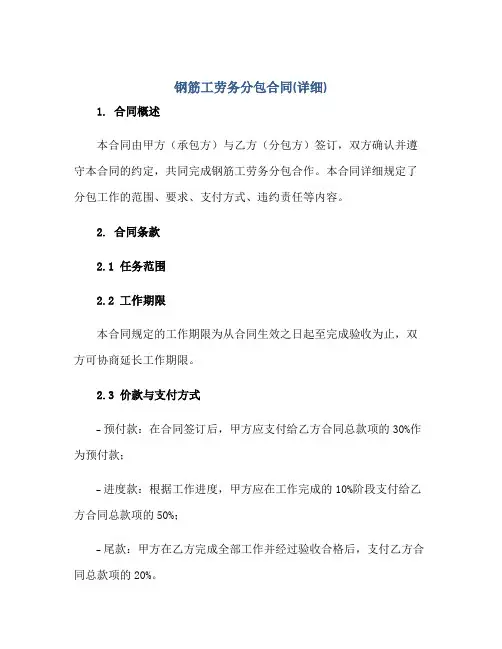 钢筋工劳务分包合同(详细)