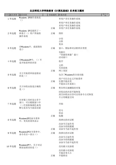 北京师范大学网络教育《计算机基础》机考复习题库