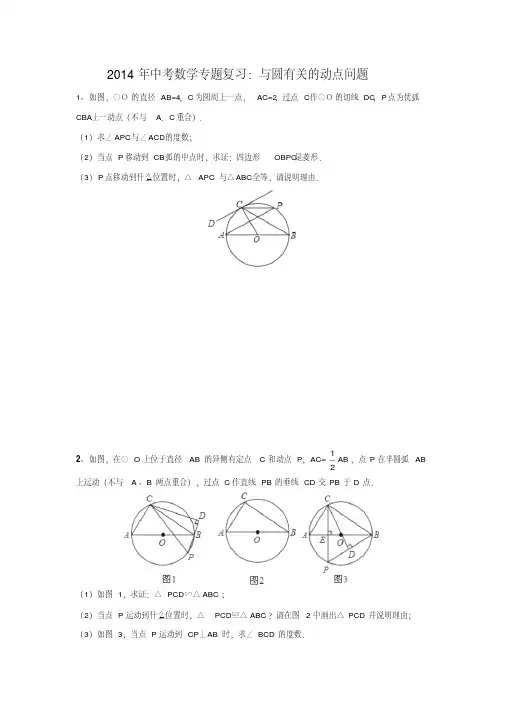 中考数学专题复习试题-和圆有关的动点问题(精品含答案解析)