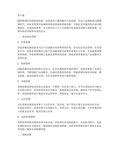 创业商业思维老板思维(3篇)