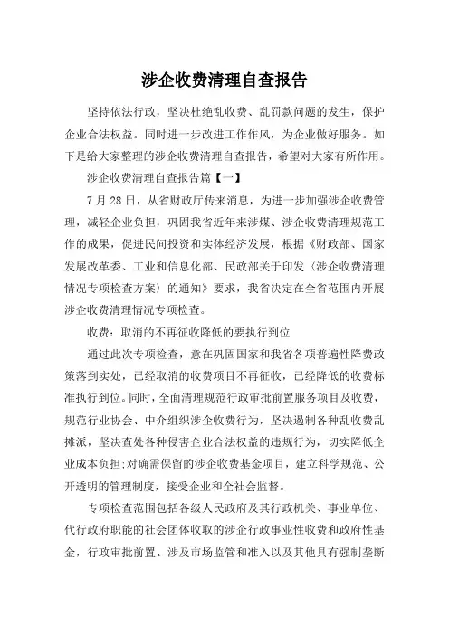涉企收费清理自查报告