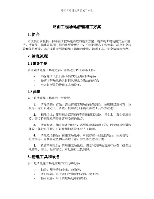 路面工程场地清理施工方案