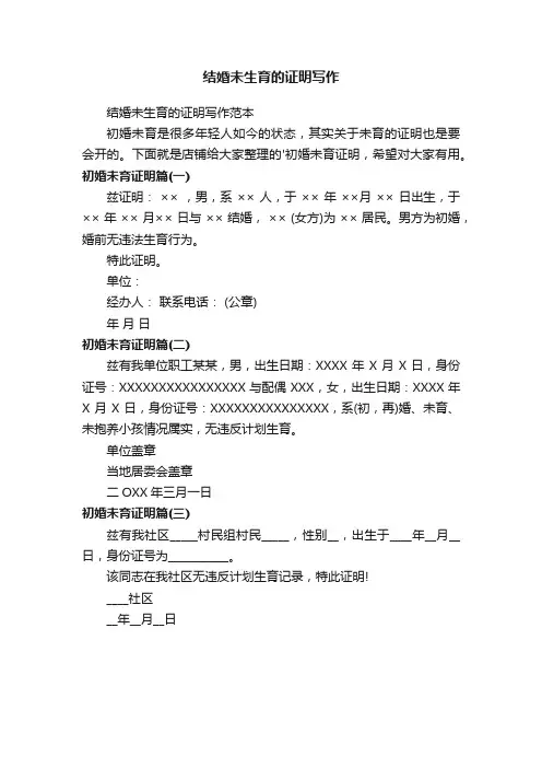 结婚未生育的证明写作