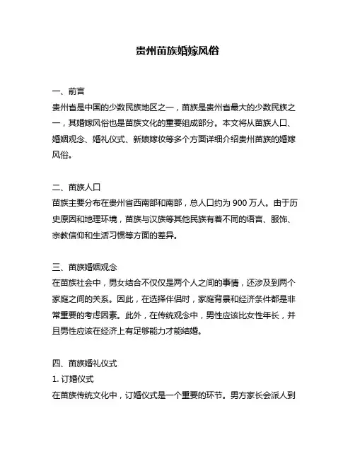 贵州苗族婚嫁风俗