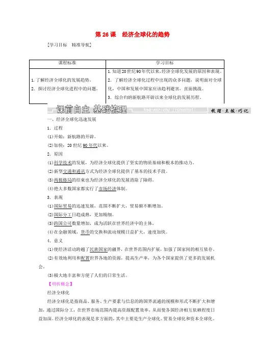2018_2019学年高中历史第五单元经济全球化的趋势第26课经济全球化的趋势教案岳麓版