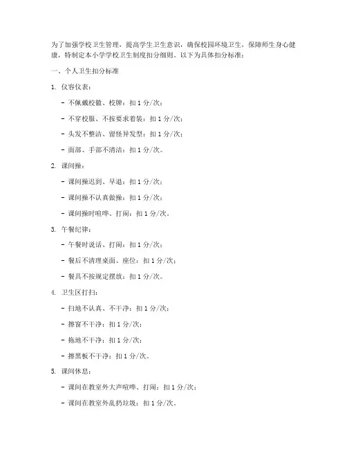 小学学校卫生制度扣分