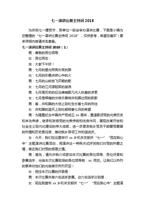 七一演讲比赛主持词2018