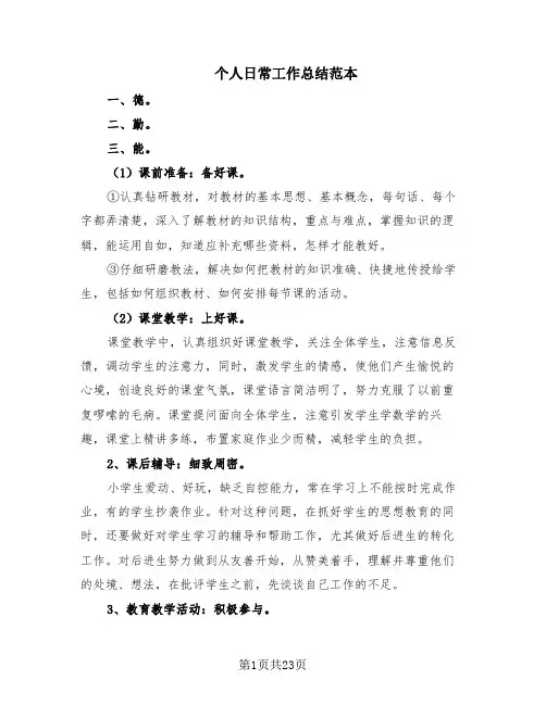 个人日常工作总结范本(14篇)