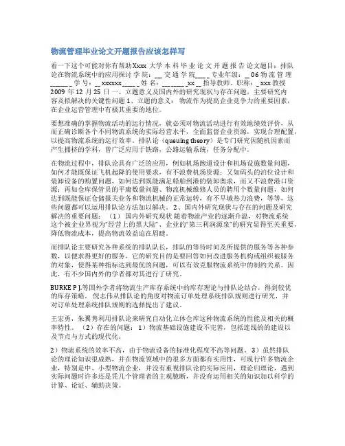 物流管理本科论文开题报告范文