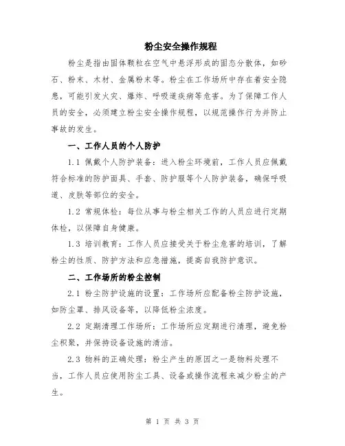 粉尘安全操作规程