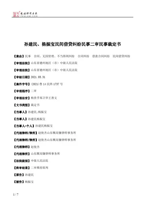 孙建民、杨振宝民间借贷纠纷民事二审民事裁定书