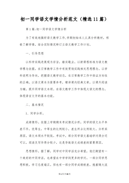 初一学生语文学情分析范文(精选11篇)