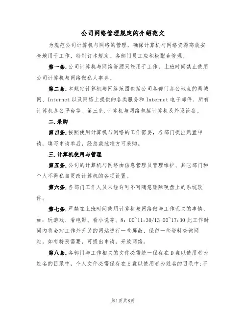 公司网络管理规定的介绍范文（3篇）
