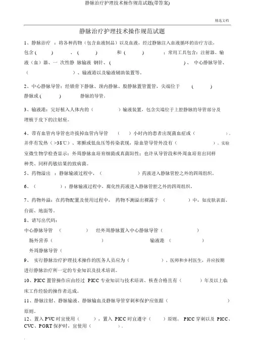 静脉治疗护理技术操作规范试题(带)