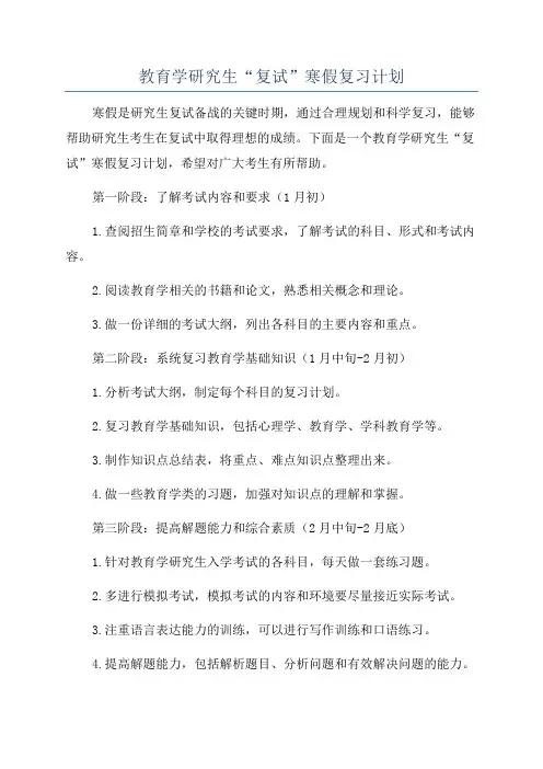 教育学研究生“复试”寒假复习计划