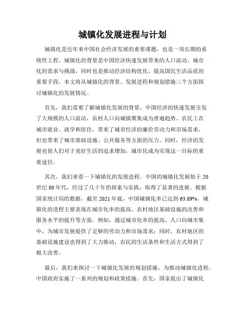 城镇化发展进程与计划