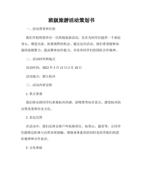 班级旅游活动策划书