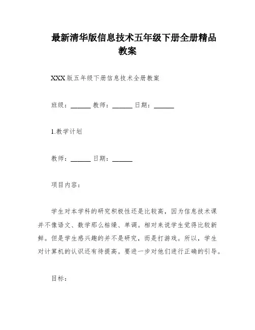 最新清华版信息技术五年级下册全册精品教案