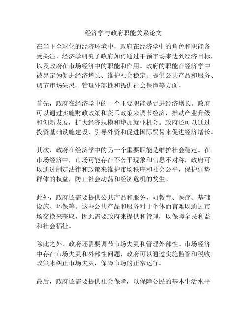 经济学与政府职能关系论文