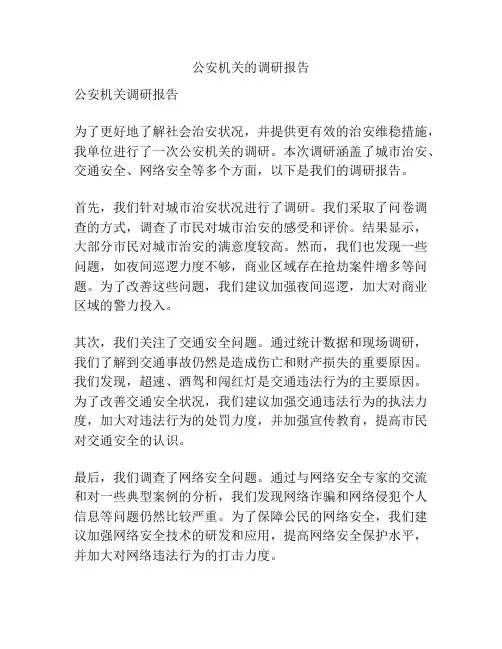 公安机关的调研报告