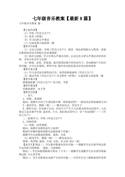 七年级音乐教案【最新8篇】