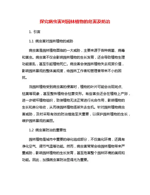 探究病虫害对园林植物的危害及防治