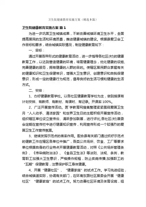 卫生院健康教育实施方案（精选9篇）