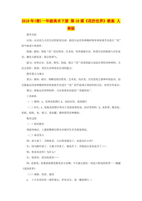 2019年(春)一年级美术下册 第19课《花的世界》教案 人美版