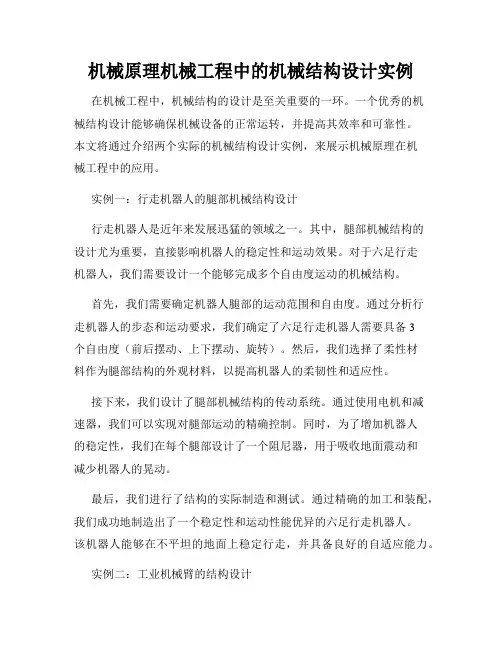 机械原理机械工程中的机械结构设计实例